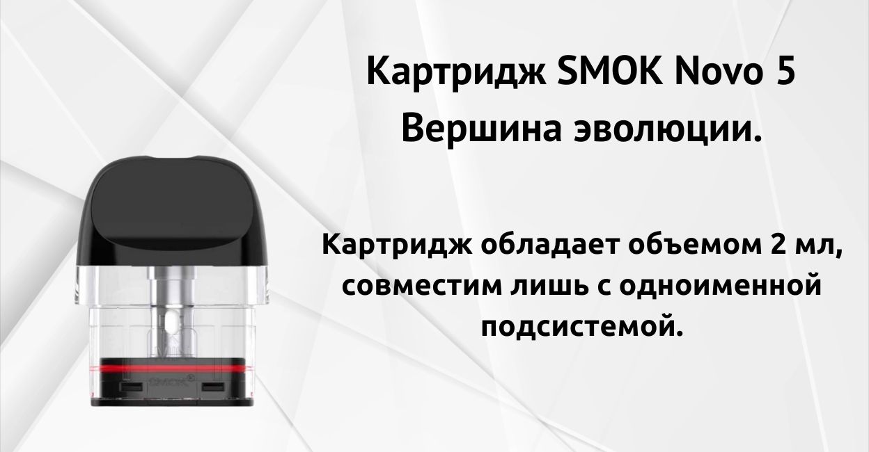 Встречайте картридж SMOK Novo 5.