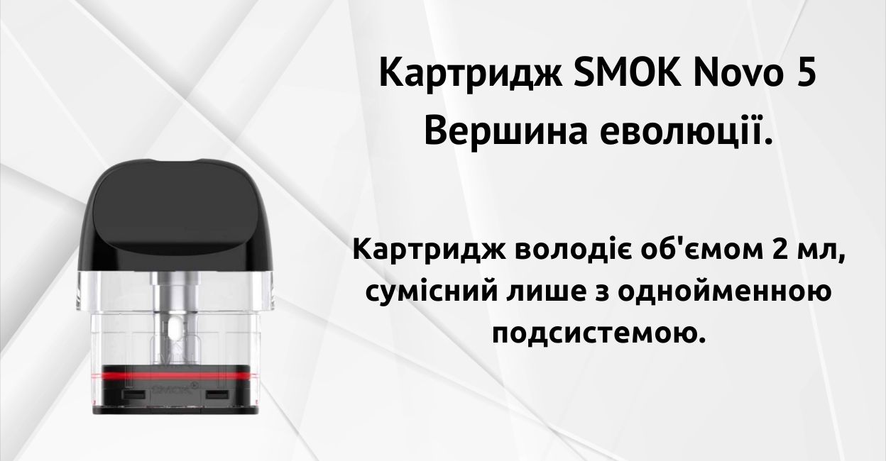 Зустрічайте картридж SMOK Novo 5.