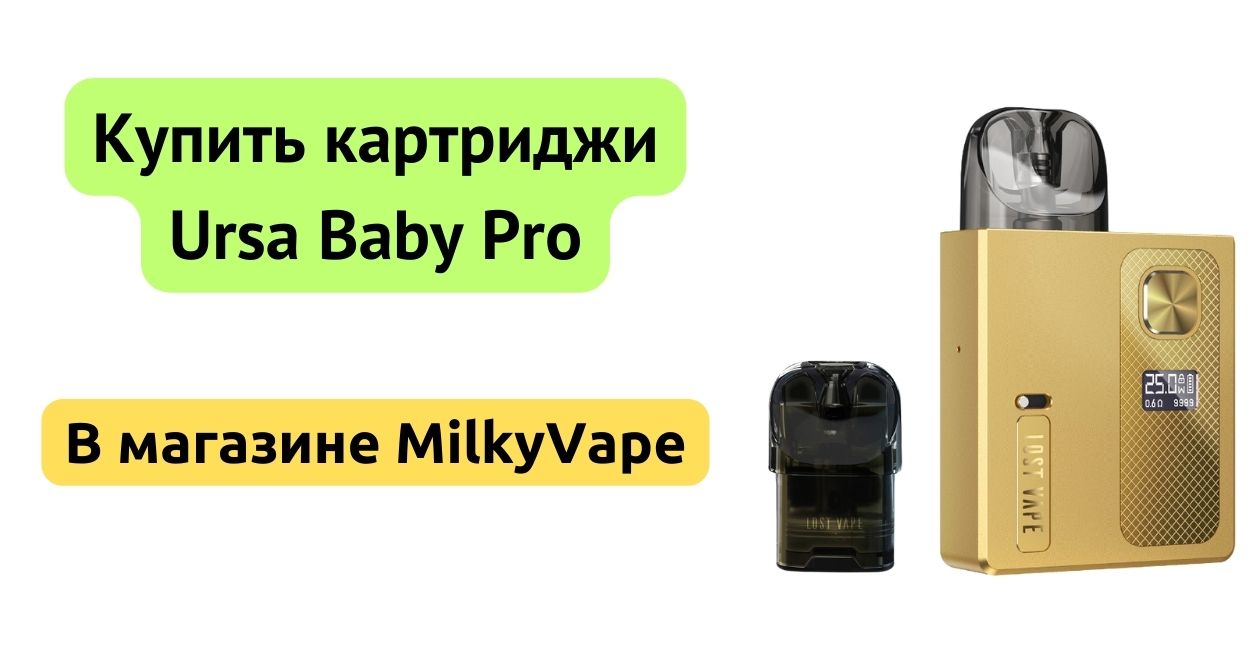 Купить картриджи Ursa Baby Pro в MilkyVape.