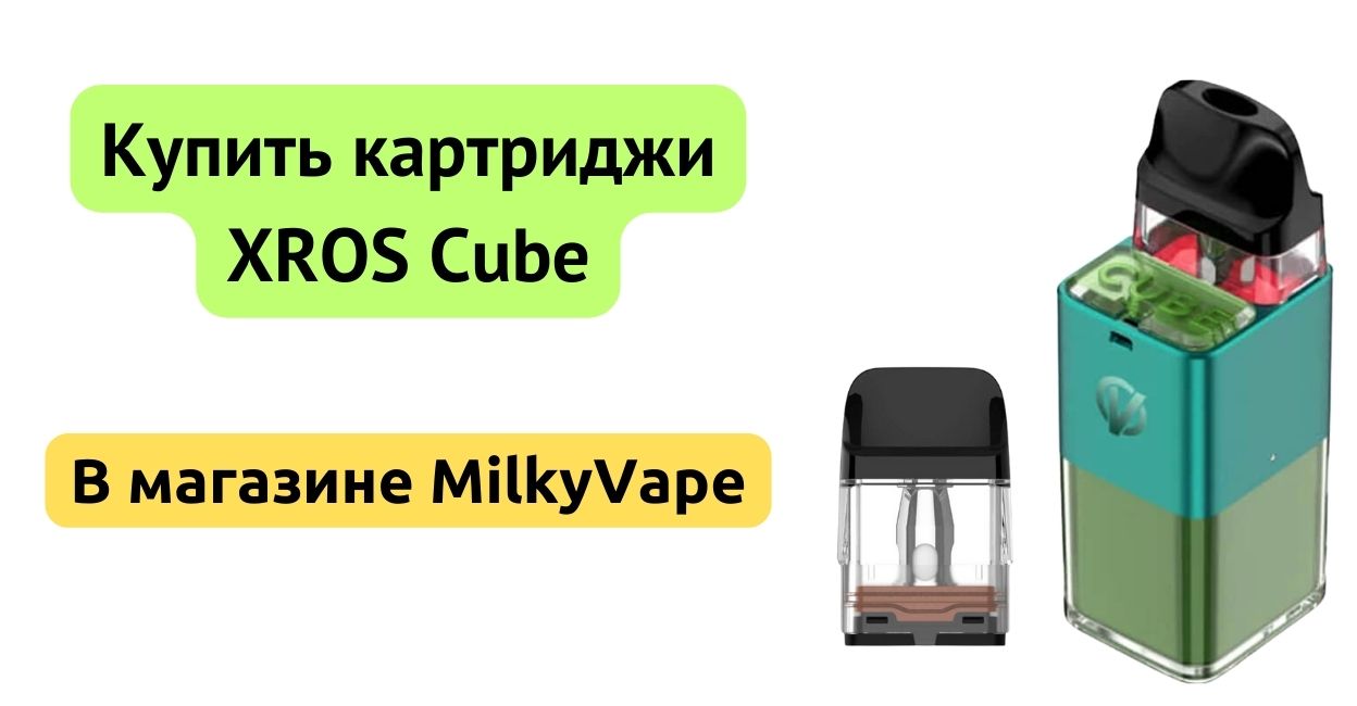 Картриджи Vaporesso XROS Cube 0.8 Ом и 1.2 Ом