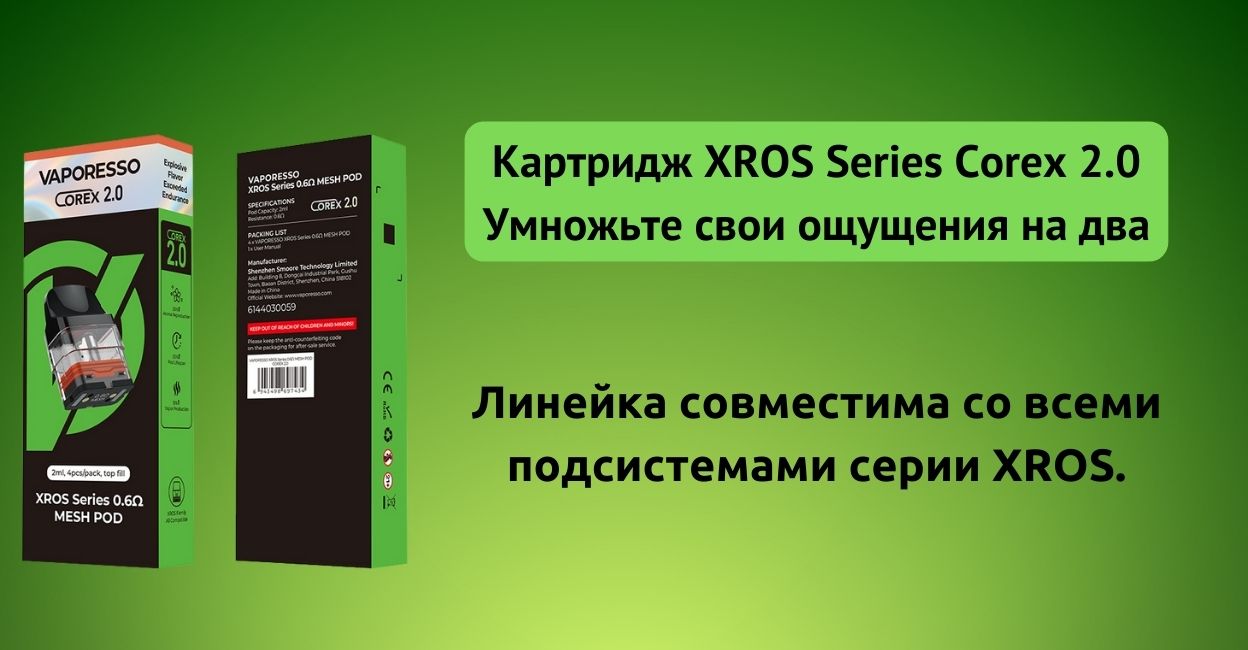 Познакомьтесь с картриджем XROS Series Corex 2.0.