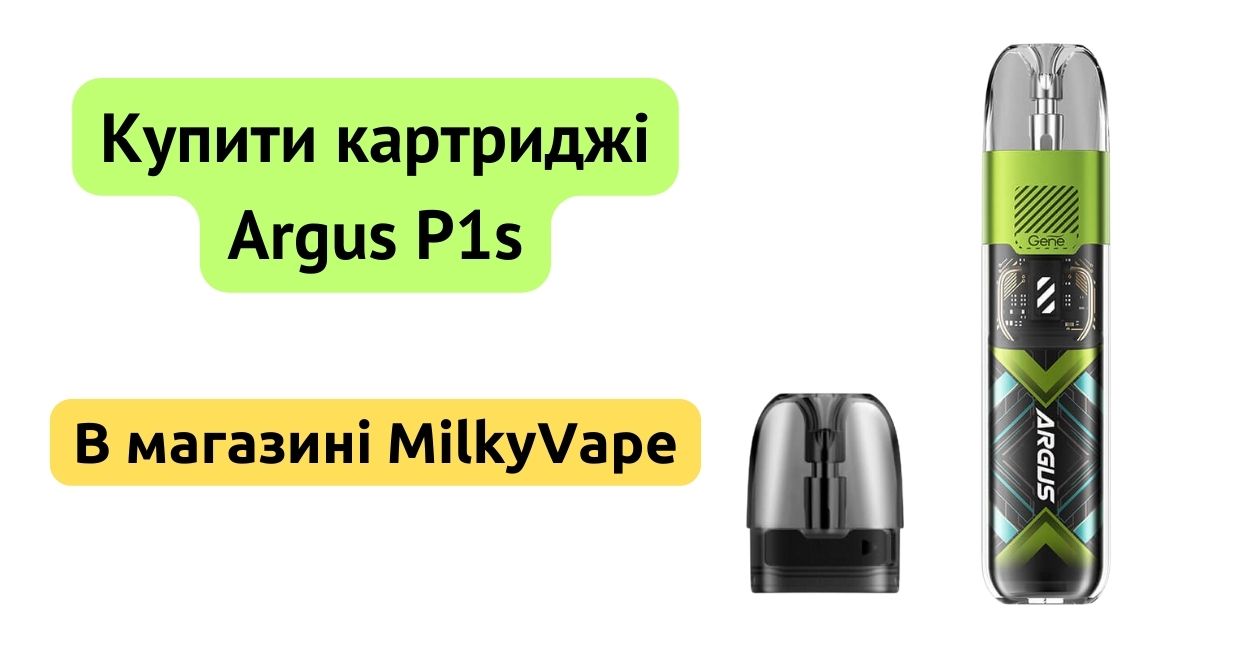 Купити картридж Argus P1s в MilkyVape.