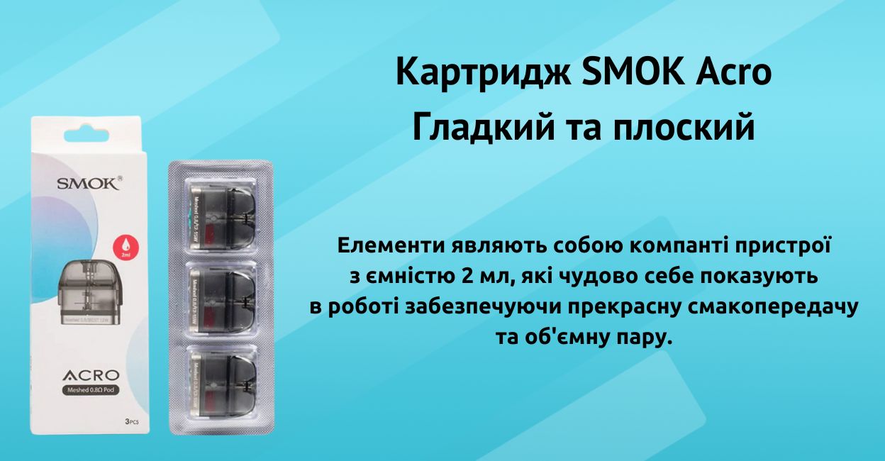 Зустрічайте картридж SMOK Acro.