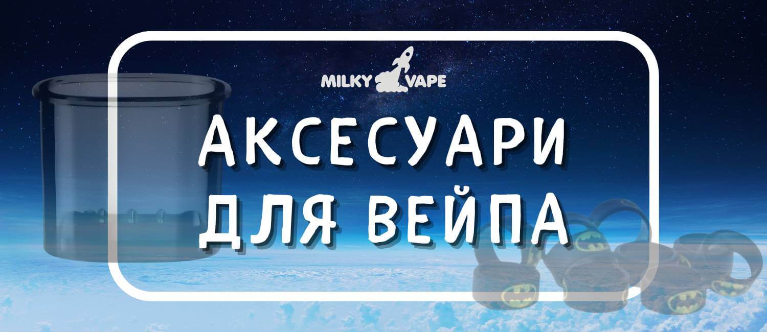 Купити потрібні аксесуари для вейпа.