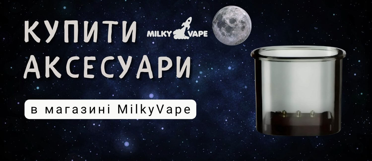 Найкращі аксесуари для пода по топових цінах в MilkyVape.