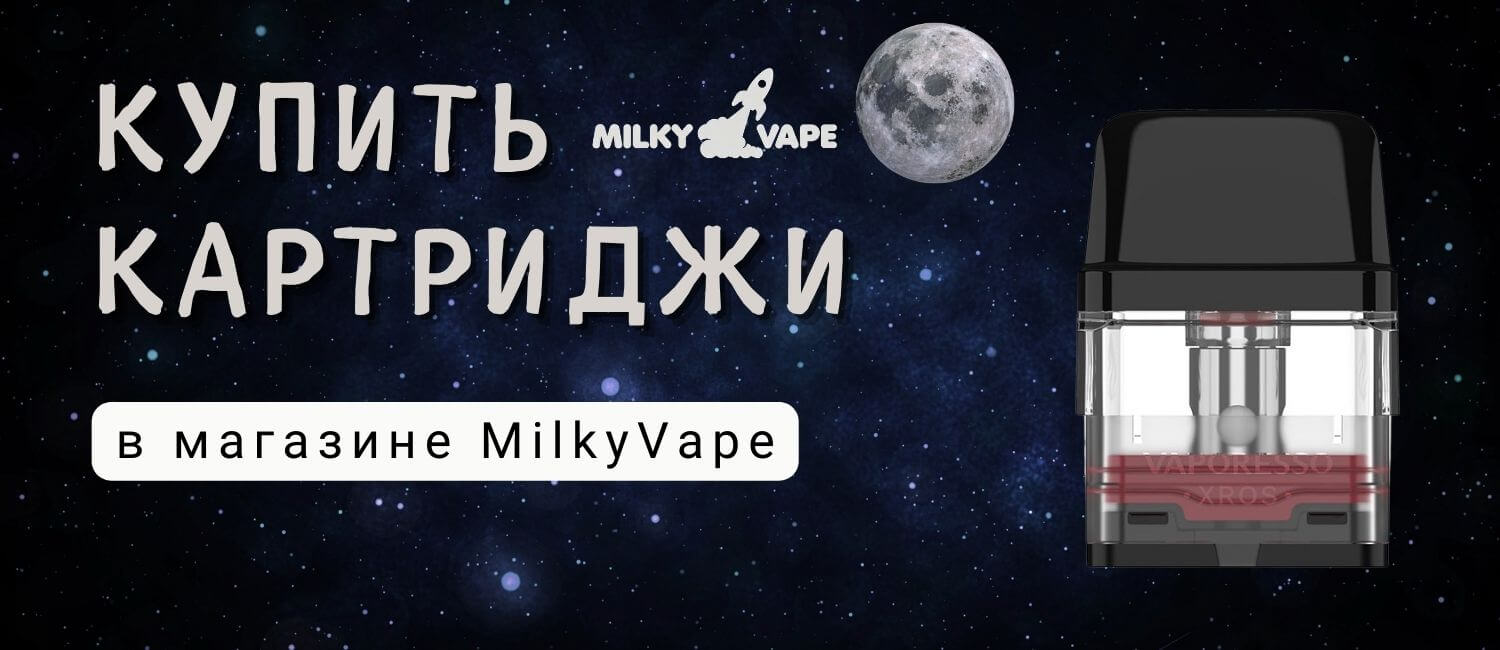 Купить оригинальные картриджи в магазине MilkyVape.