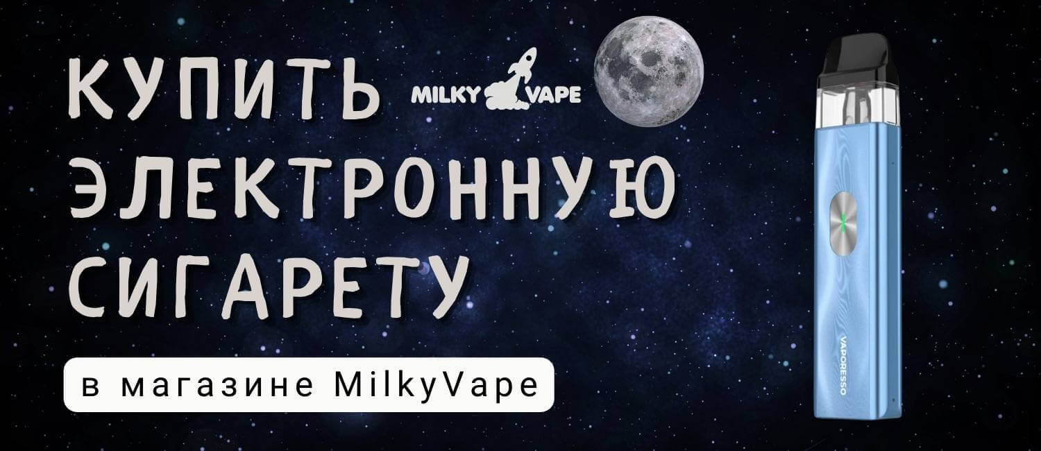 Купить электронную сигарету в Vape Shop Milky Vape.