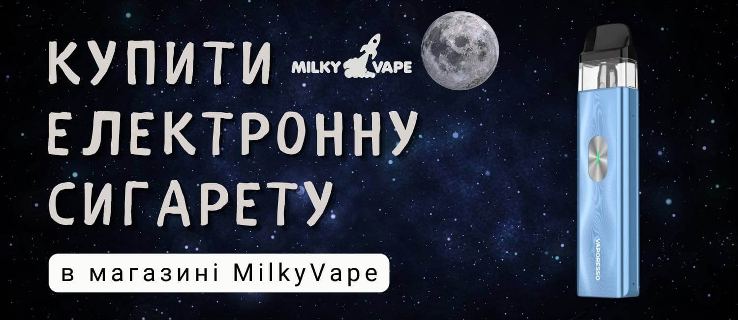 Купити електронну сигарету в Vape Shop Milky Vape.