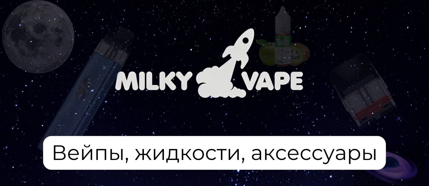 Все для качественного вейпа - MilkyVape