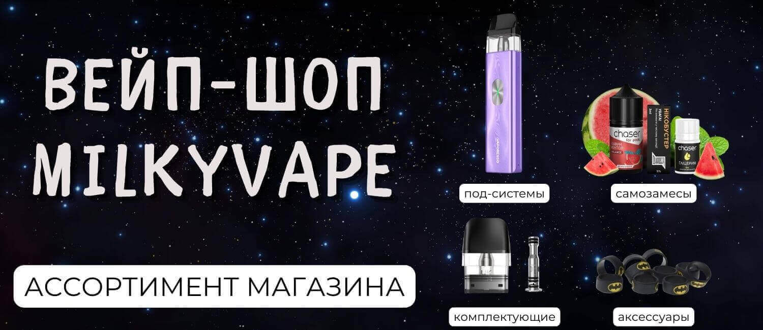 Все для качественного вейпинга - MilkyVape - магазин вкусного пара 24/7