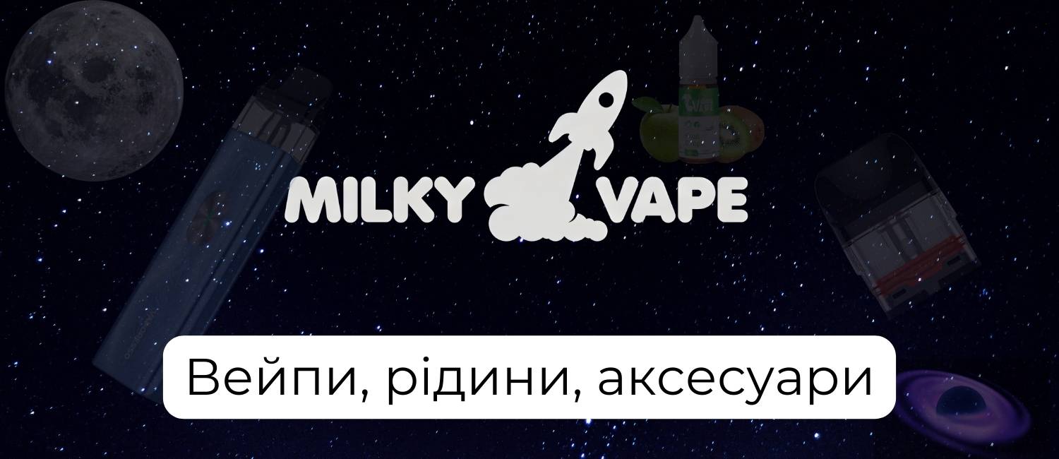 Все для якісного вейпу - MilkyVape