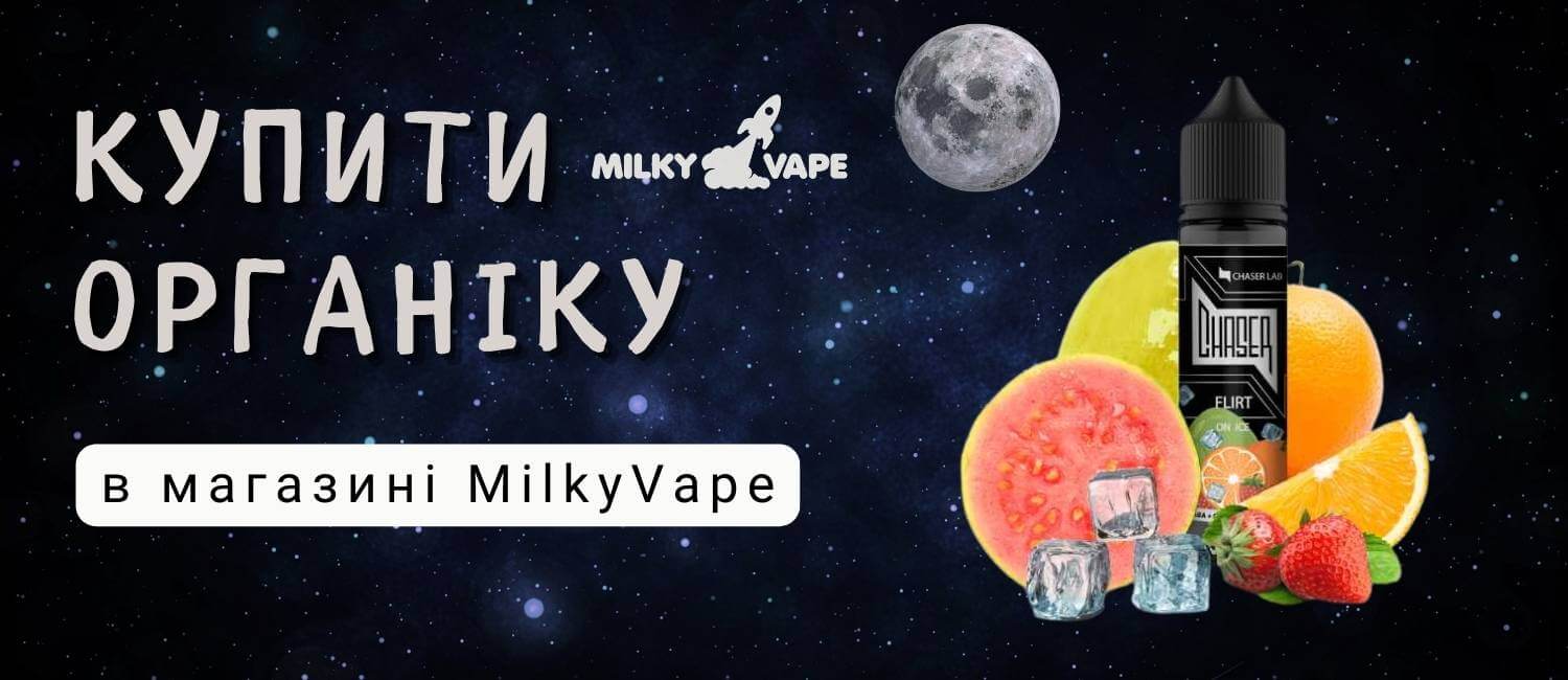 Купити органічну жижу в магазині MilkyVape.