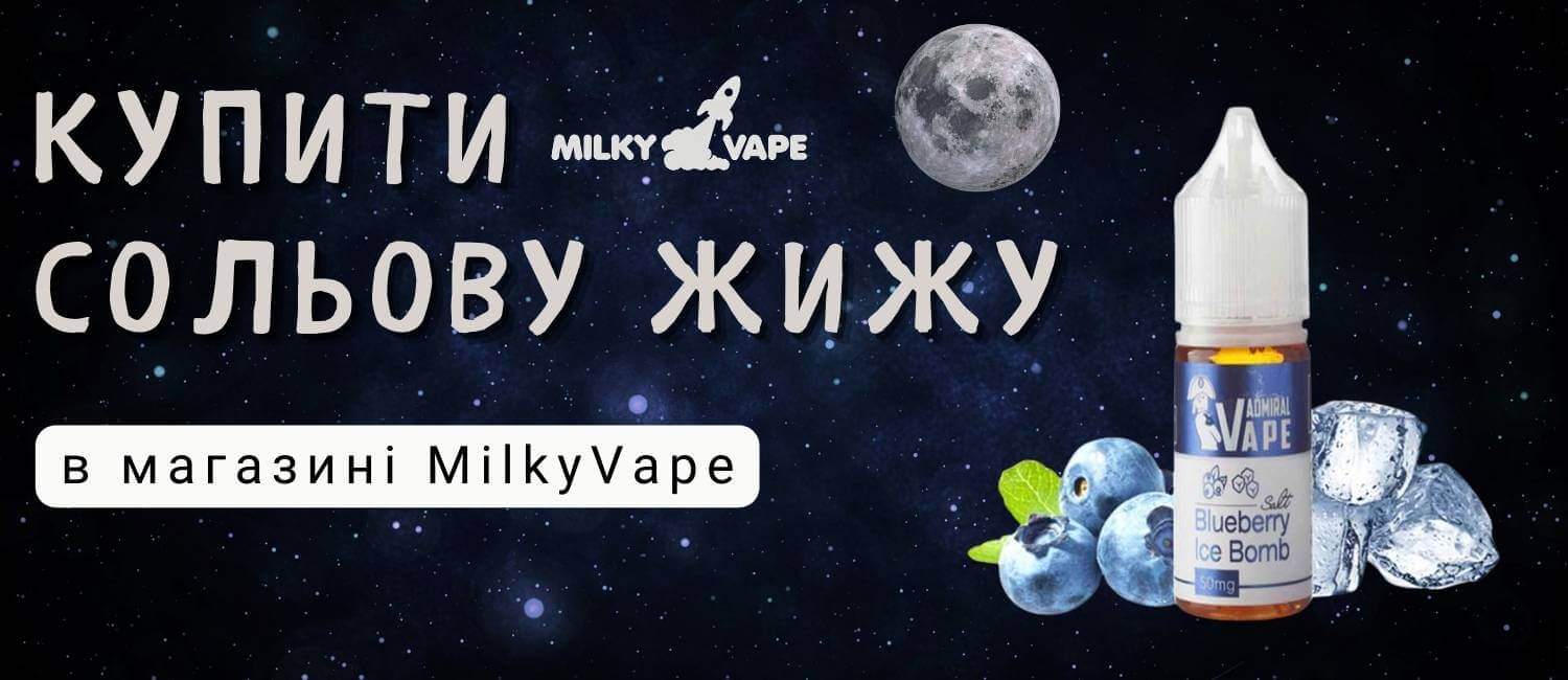 Купити сольову жижу в магазині MilkyVape.