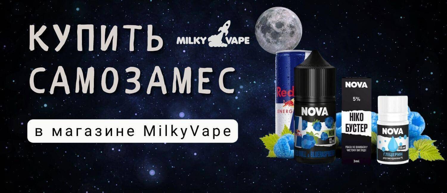 Эксклюзивные наборы для самозамеса солевой жидкости ⚡ лучшие цены в Milky  Vape