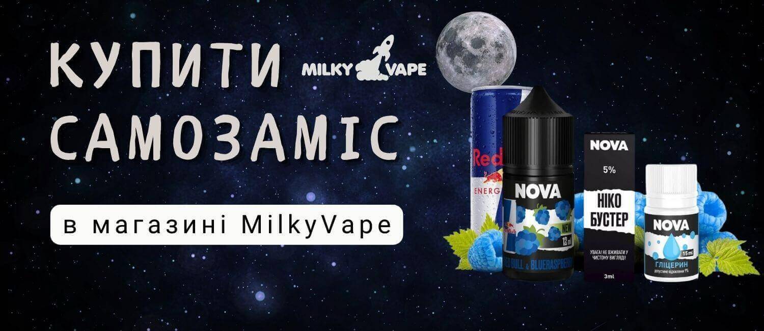 Купити самозаміс в магазині MilkyVape.