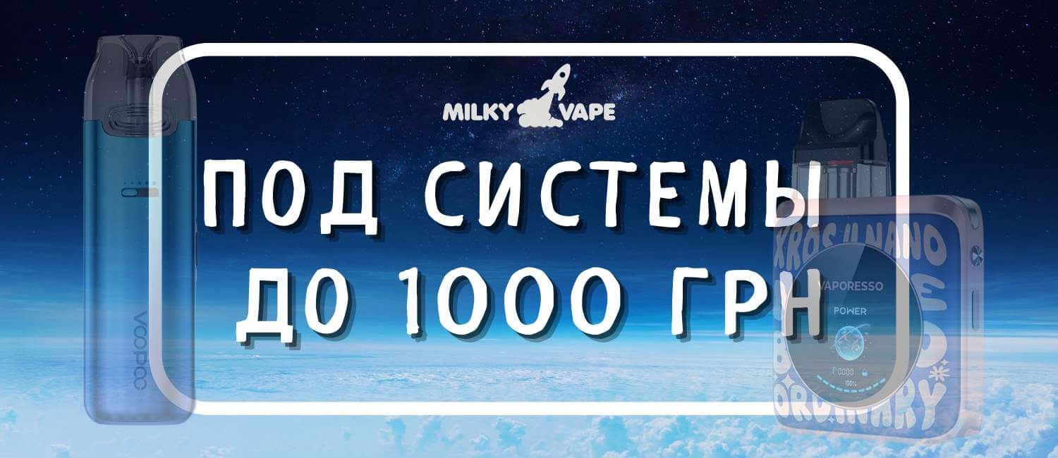 Ассортимент под систем до 1000 грн.