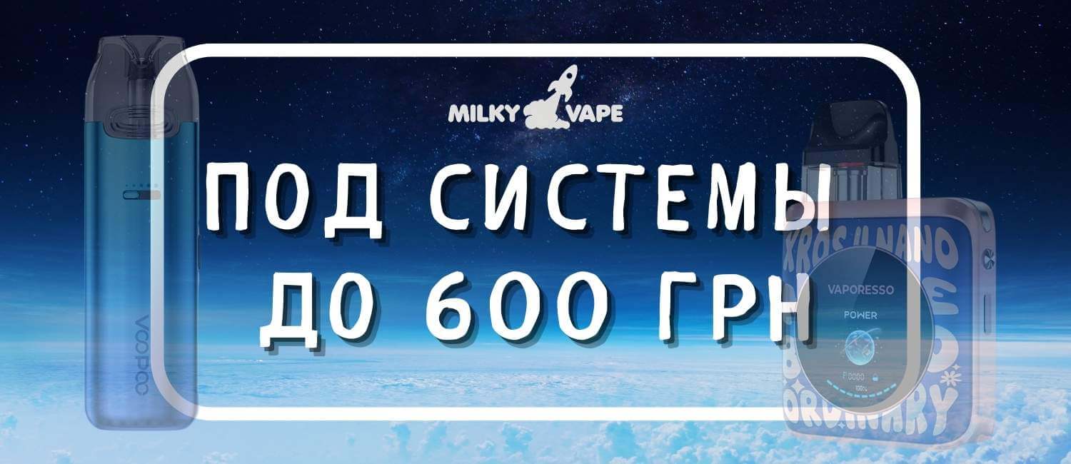 Ассортимент под систем до 600 грн.