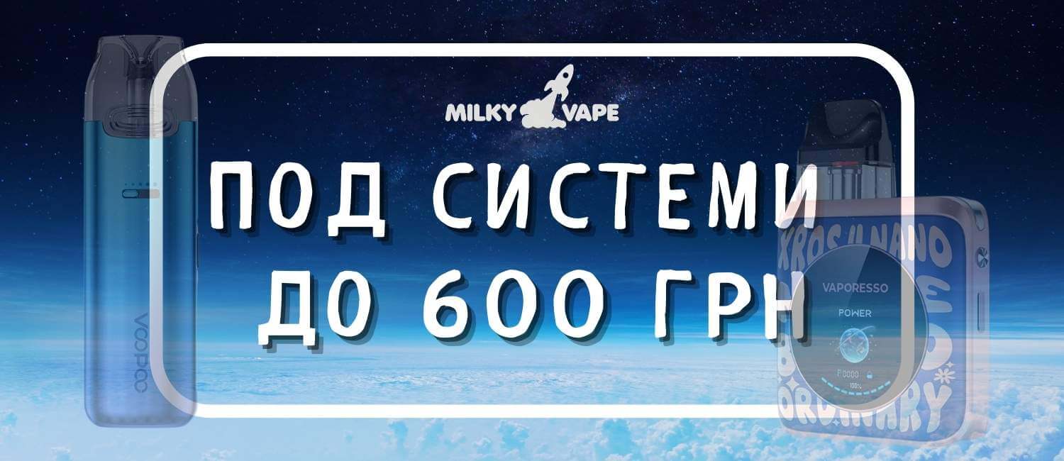 Асортимент под систем до 600 грн.