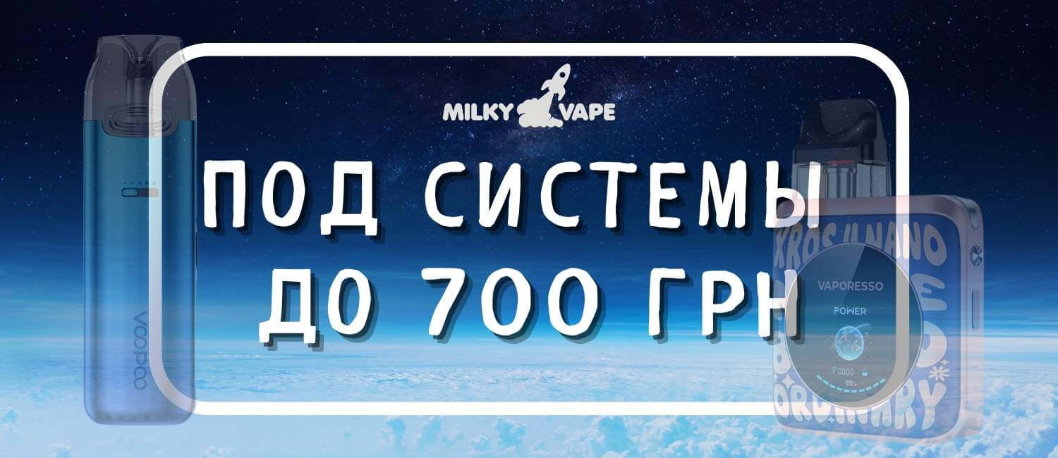 Ассортимент под систем до 700 грн.