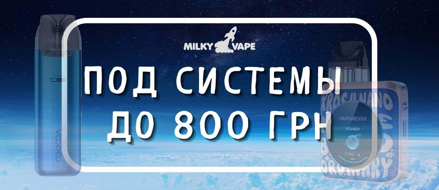 Ассортимент под систем до 800 грн.