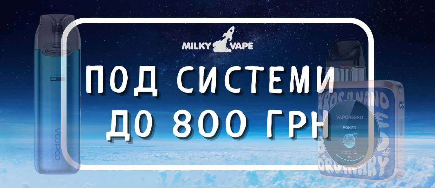 Асортимент под систем до 800 грн.