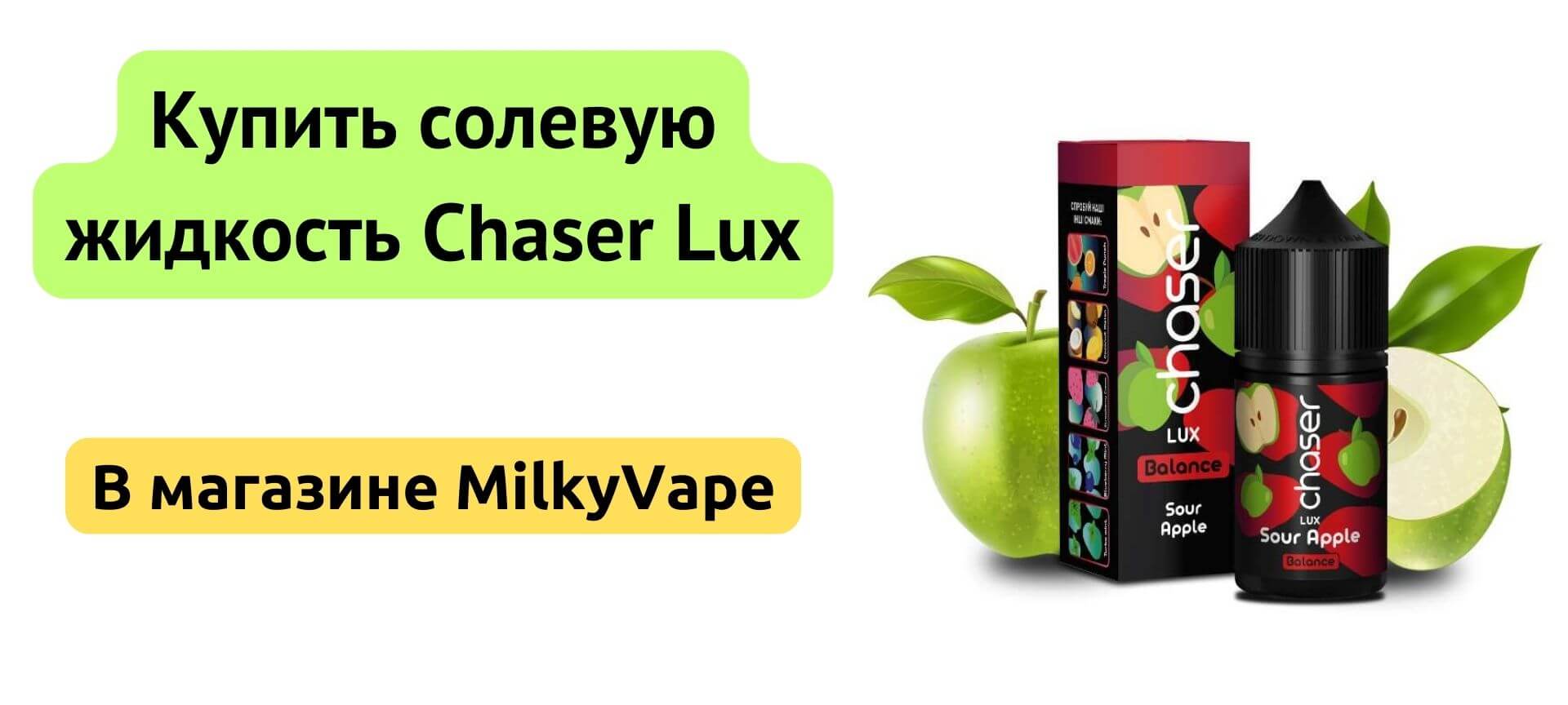 Купить солевую жидкость Chaser Lux в MilkyVape.