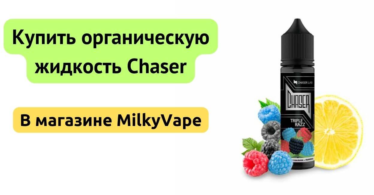 Купить жидкость Chaser 60ml в MilkyVape.