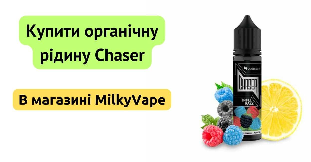 Купити рідину Chaser 60ml в MilkyVape.