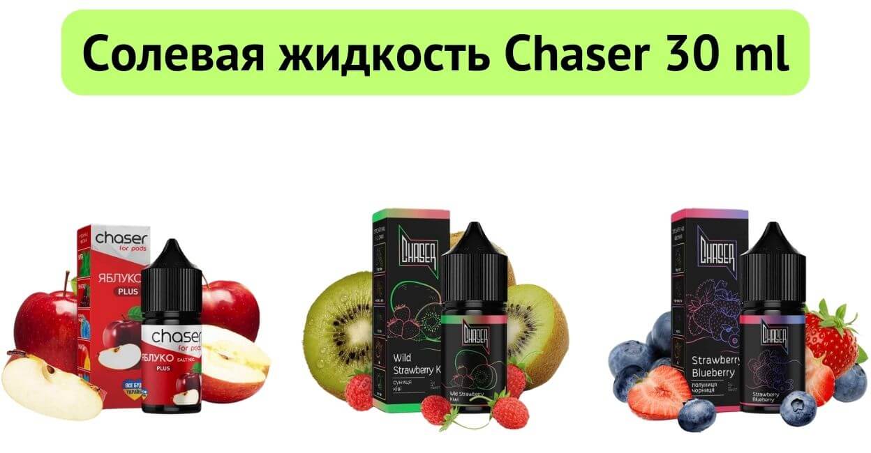 Познакомьтесь с жидкостью Chaser Salt 30ml.