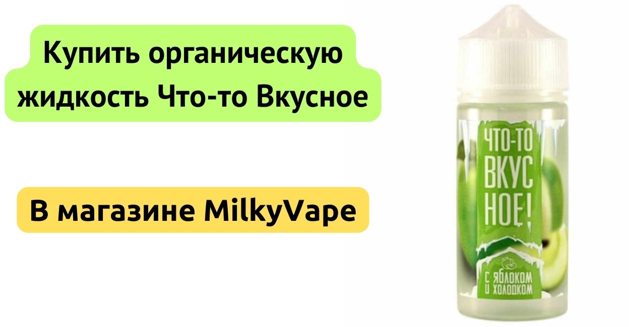 Купить органическую жидкость ЧТО-ТО ВКУСНОЕ в MilkyVape.