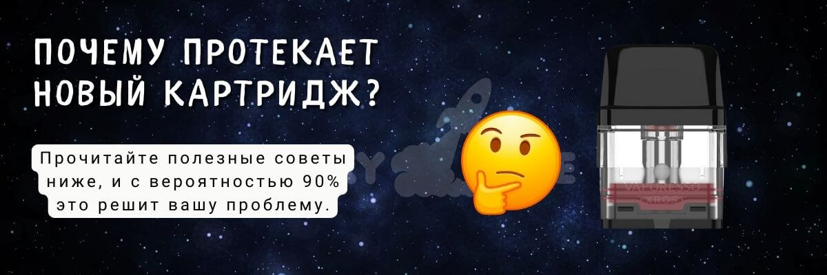 Узнайте почему протекает новый картридж.