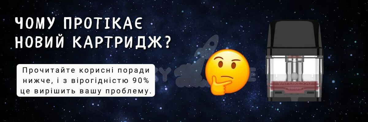 Дізнайтесь чому протікає новий картридж.