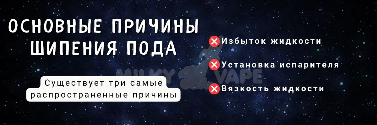 Узнайте почему шипит под.