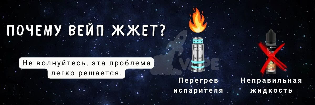 Узнайте почему жжет вейп.