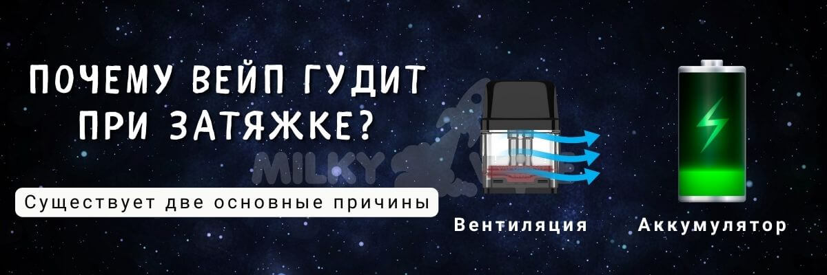 Узнайте почему гудит вейп.