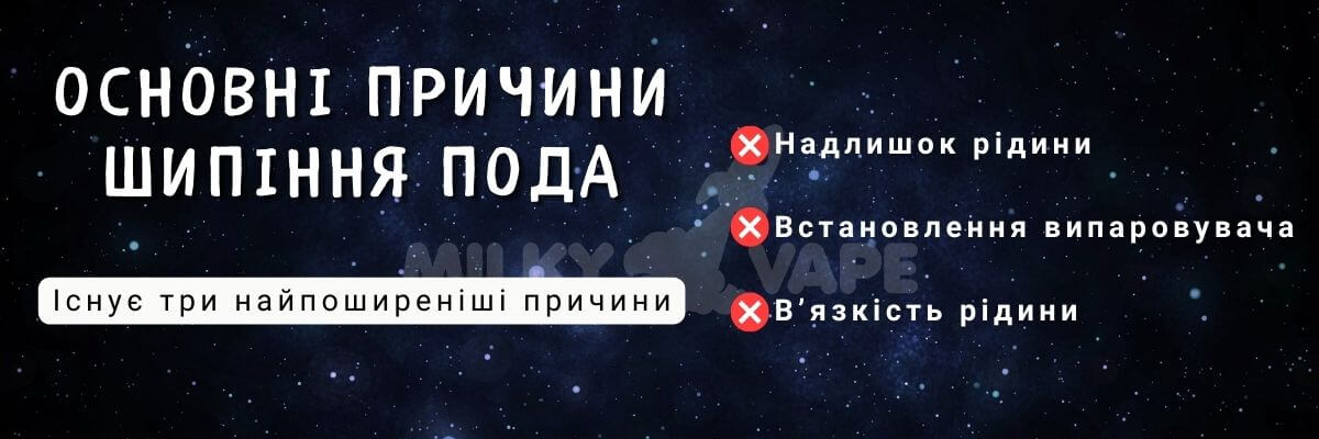 Дізнайтесь чому шипить под.