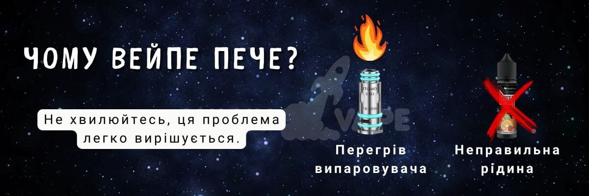 Дізнайтесь чому пече вейп.