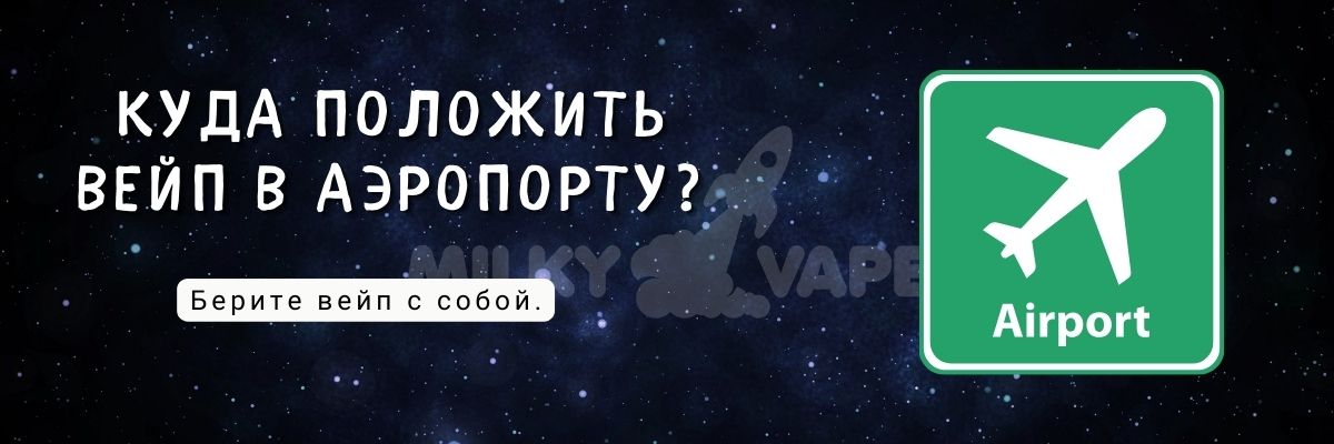 Узнайте куда положить вейп в аэропорту.