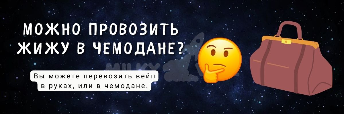 Узнайте можно ли провозить жижу в чемодане.