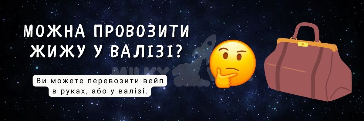 Дізнайтесь чи можна провозити жижу в валізі.