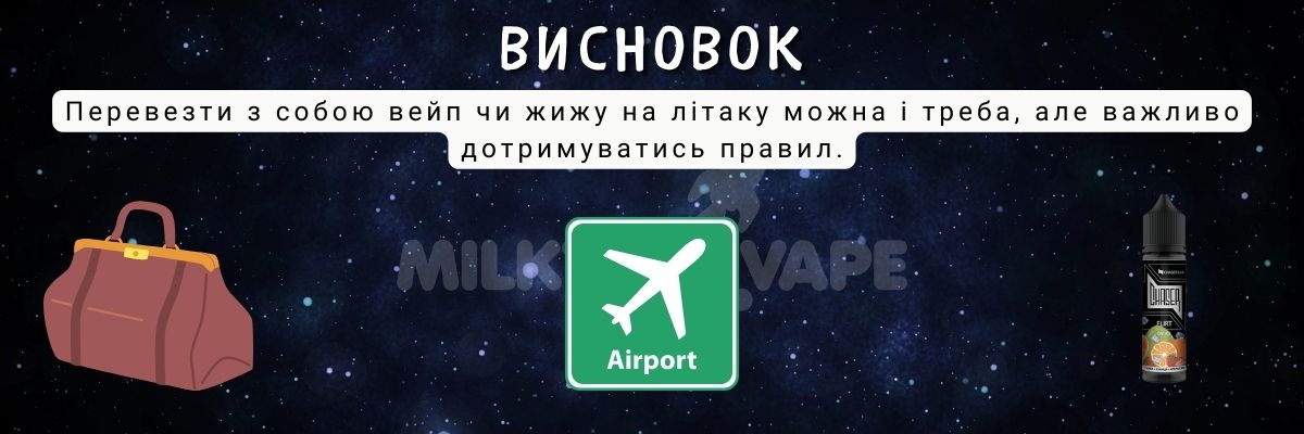 Дотримуйтесь правил та беріть вейп з собою в подорож.