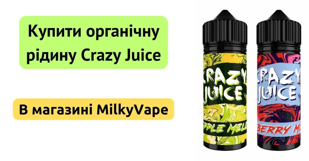 Купити органічну рідину Crazy Juice 120ml в MilkyVape.