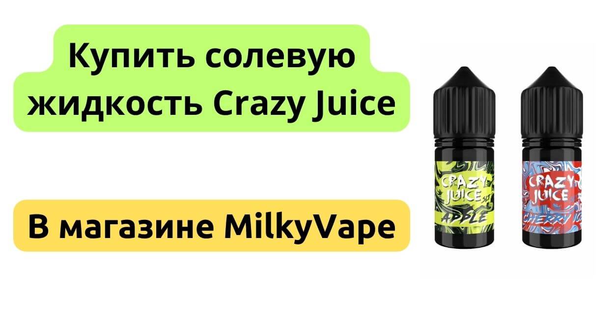 Купить жидкость Crazy Juice Salt 30ml в MilkyVape.