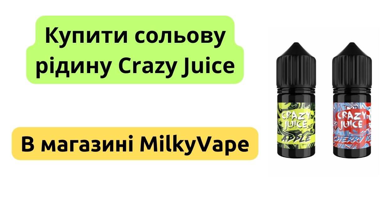 Купити рідину Crazy Juice Salt 30ml в MilkyVape.