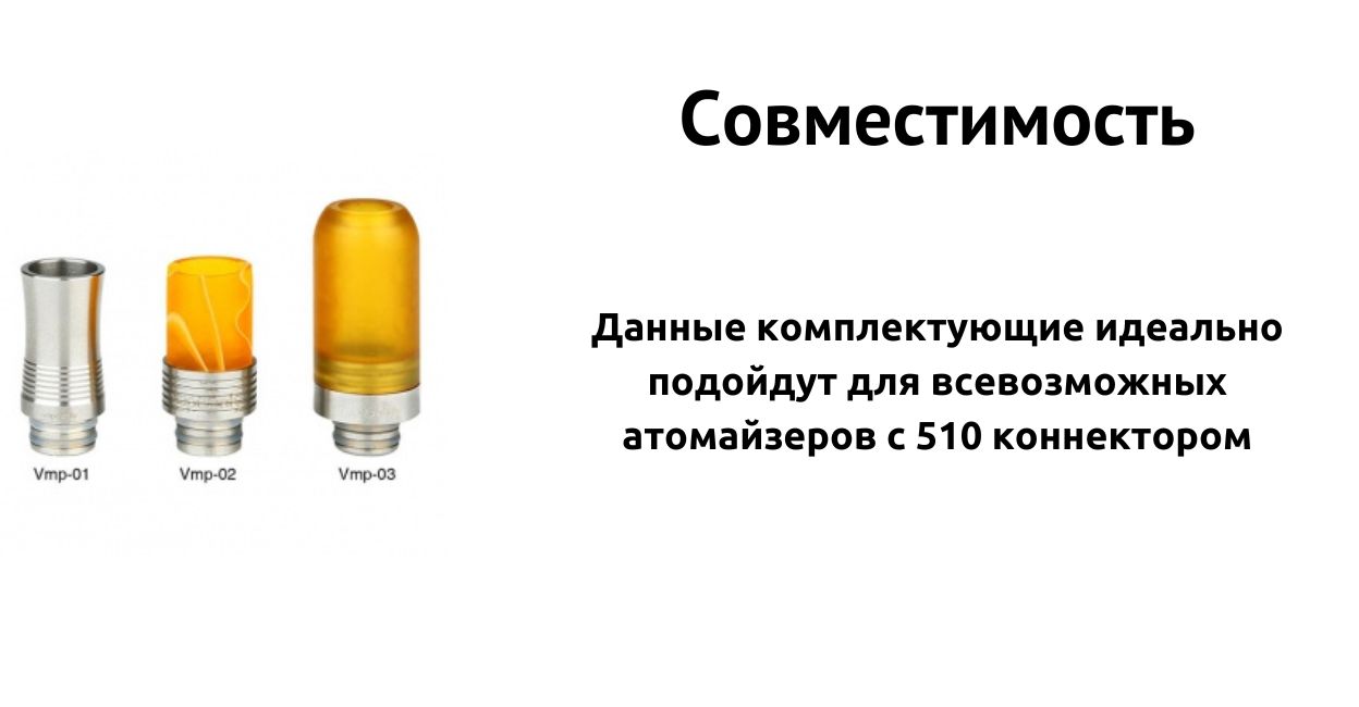 Мундштук совместим с 510 коннектором.