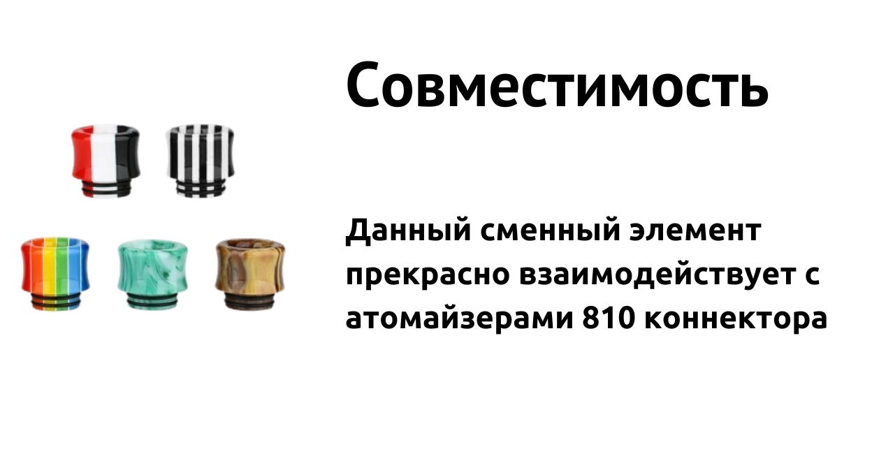 Мундштук совместим с атомайзерами 810 типа.