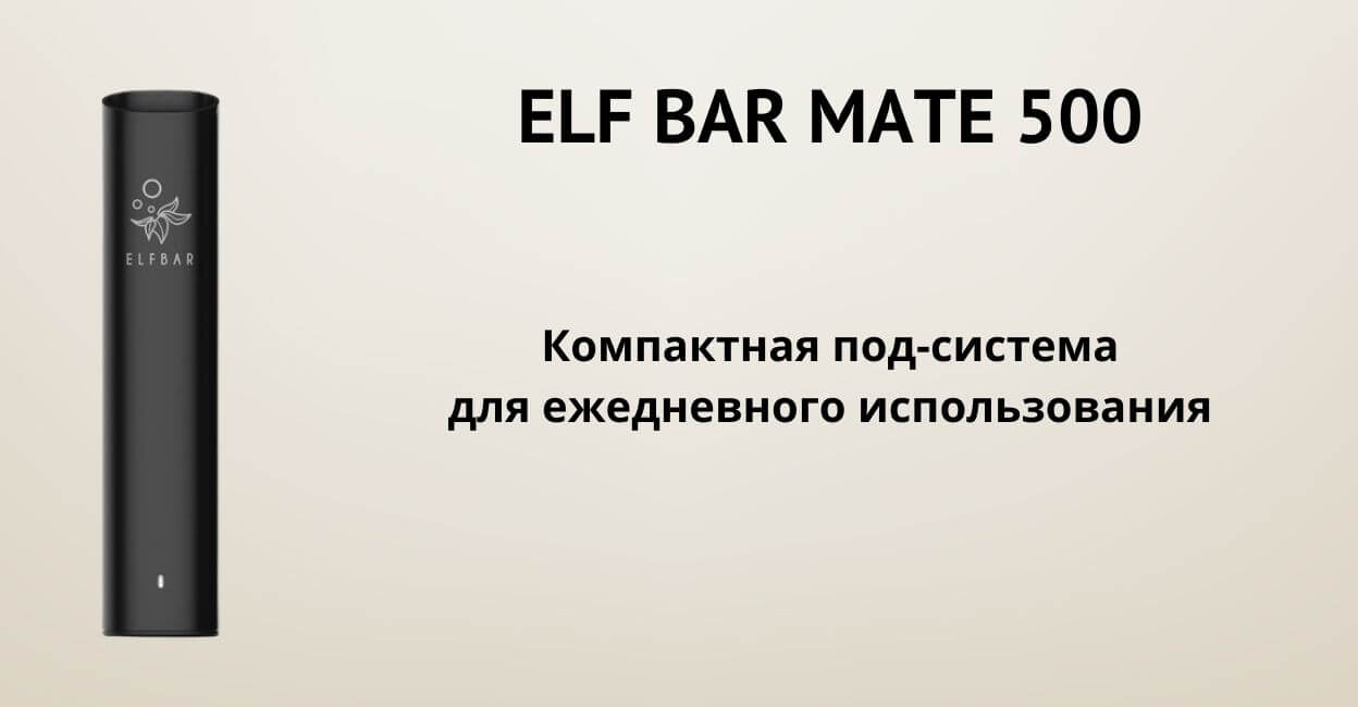 Познакомьтесь с ELF BAR MATE500.