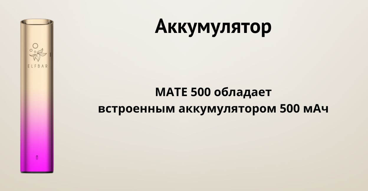 Присутствует аккумулятор 500 мАч.