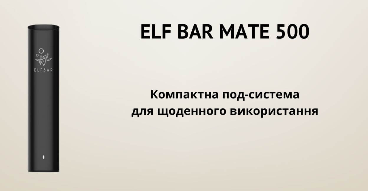 Познайомтесь з ELF BAR MATE500.