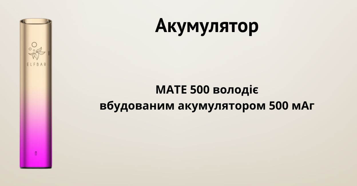 Присутній акумулятор 500 мАг.